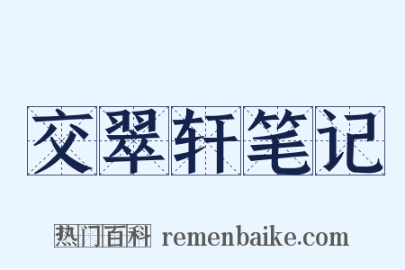 交翠轩笔记是什么意思的图片